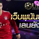พนันบอลเล่นยังไง UFABET เว็บไซต์พนันออนไลน์ที่ใช้งานง่ายพร้อมทำกำไร