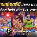 เว็บสล็อตpg สล็อตได้เงินจริง เว็บ UFA88S ช่องทางทำกำไรผ่านเว็บเดิมพันออนไลน์ยอดนิยม