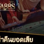 เว็บตรงคืนยอดเสีย บาคาร่าฟรีเครดิต เว็บ UFA88S เว็บเดิมพันที่ครบทุกการเดิมพันเพื่อสมาชิกโดยเฉพาะ